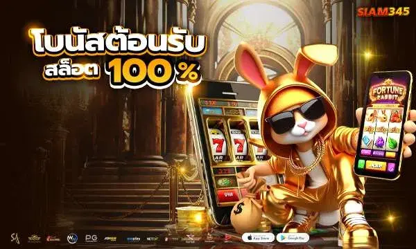 โปรโมชั่น siam345